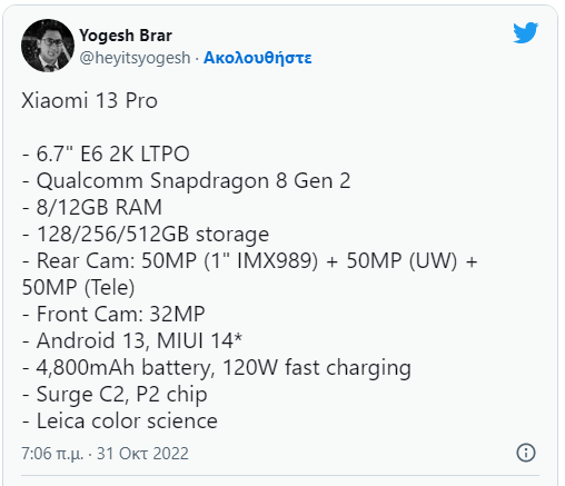 Xiaomi 13 Pro: Τα χαρακτηριστικά που έχουν διαρρεύσει