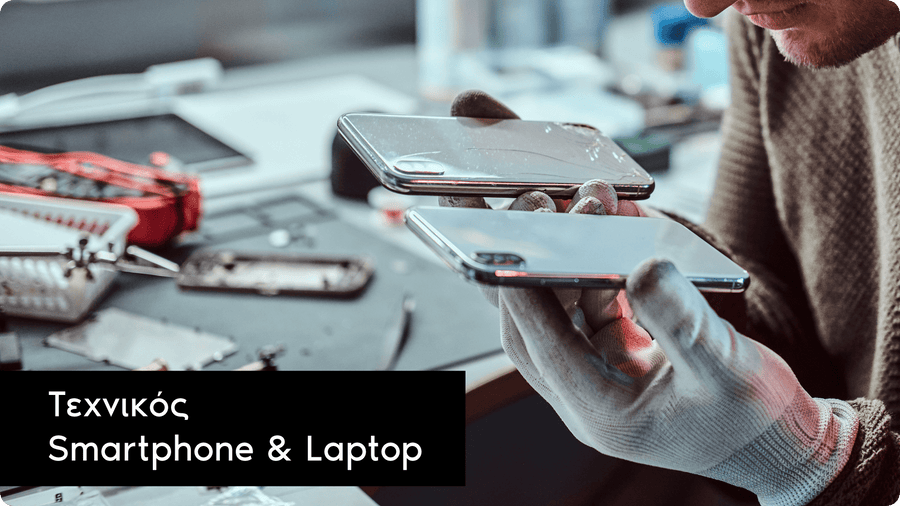 Τεχνικός Smartphone & Laptop