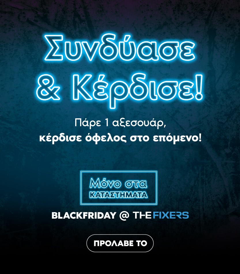 Συνδύασε & Κέρδισε! - ΜΟΝΟ ΓΙΑ ΚΑΤΑΣΤΗΜΑΤΑ Πάρε 1 αξεσουάρ, κέρδισε όφελος στο επόμενο!- TheFixers - Black Friday Deals
